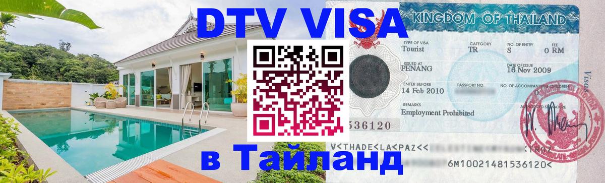 VISA в Тайланд для удалёнщиков Северодвинск 