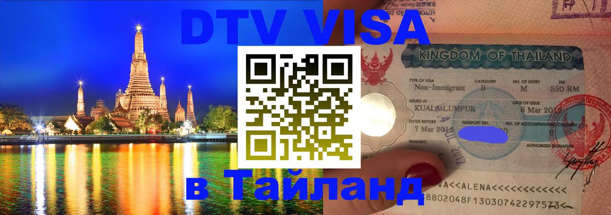 Электронная виза DTV в Тайланд 